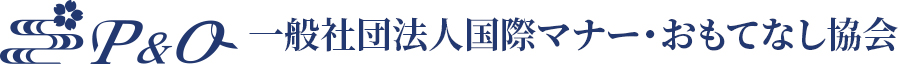 一般社団法人国際マナー・おもてなし協会